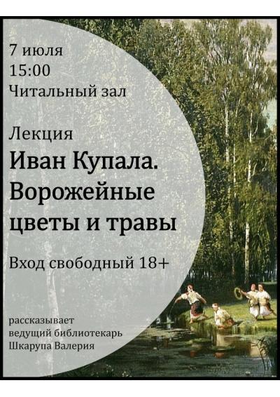 Afisha-go. Афиша мероприятий: Лекция «Иван Купала. Ворожейные цветы и травы»